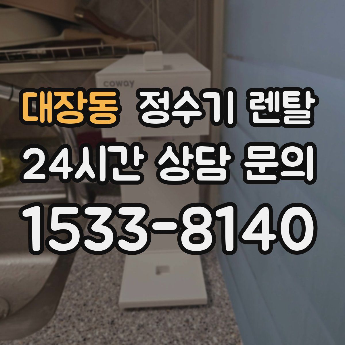 대장동 정수기 렌탈