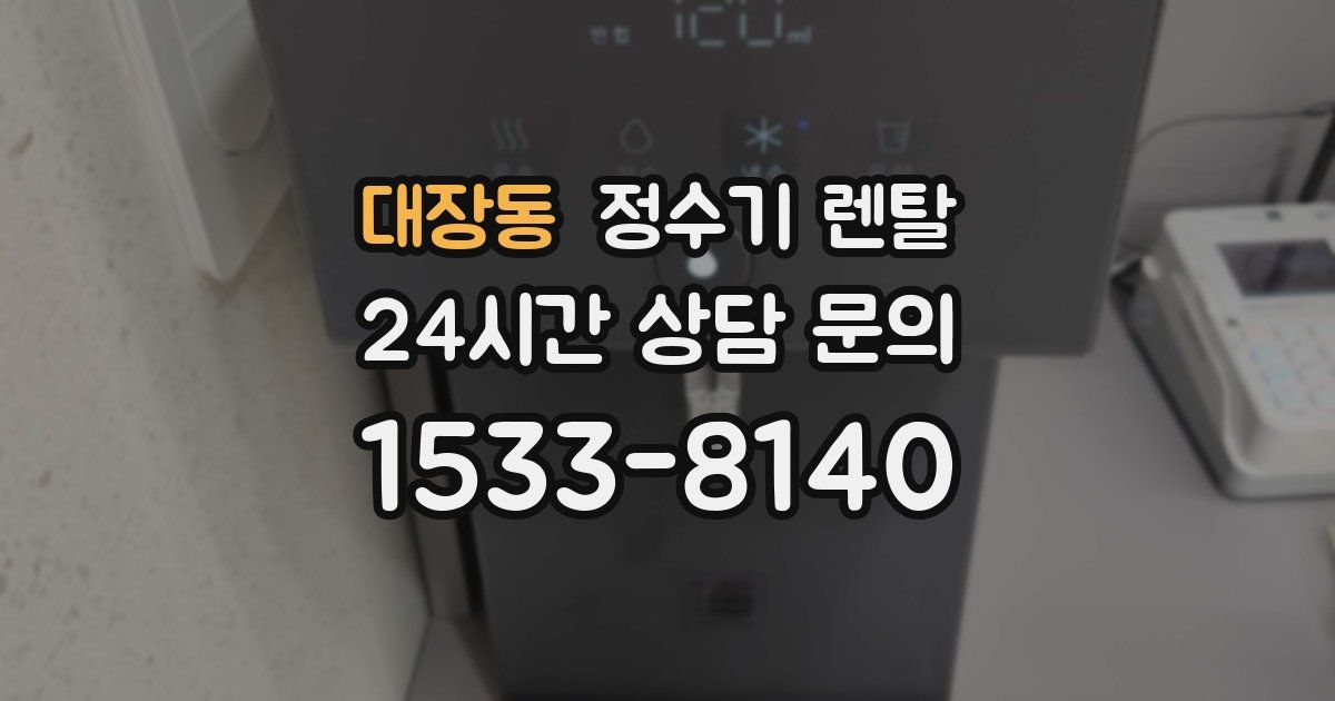 대장동 정수기 렌탈