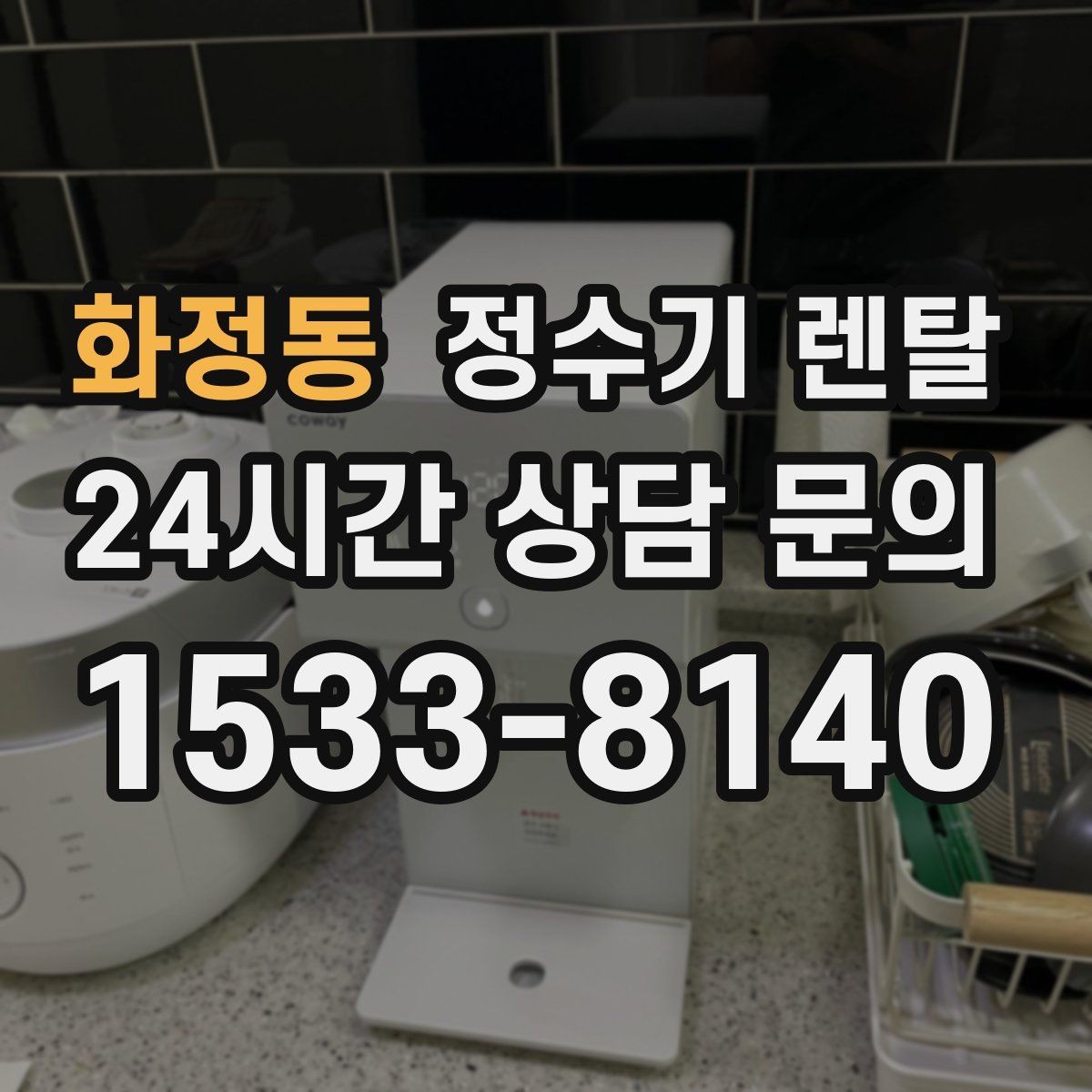 화정동 정수기 렌탈 컵 텀블러 크기에 맞는 출수구 높이 선택