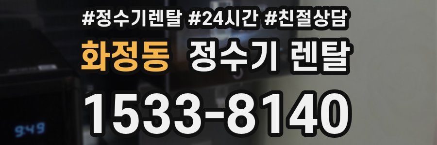 화정동 정수기 렌탈