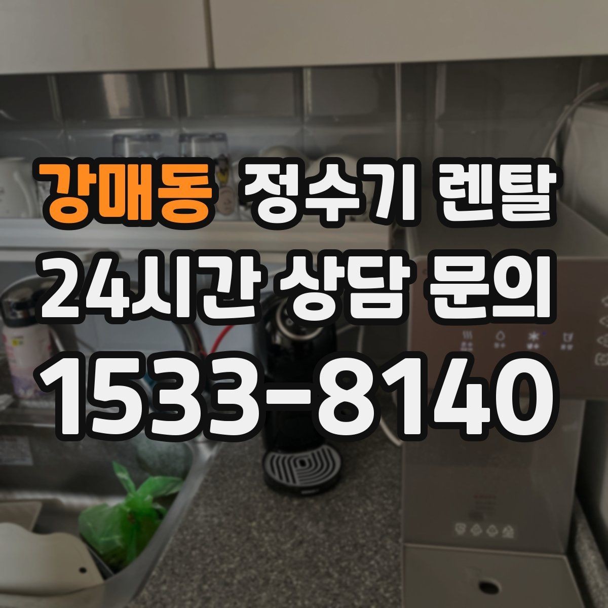 강매동 정수기 렌탈 얼음 정수기 장점과 관리 포인트