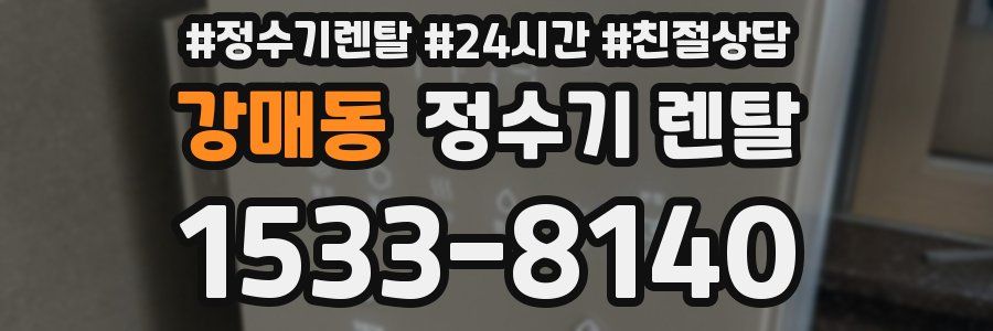 강매동 정수기 렌탈