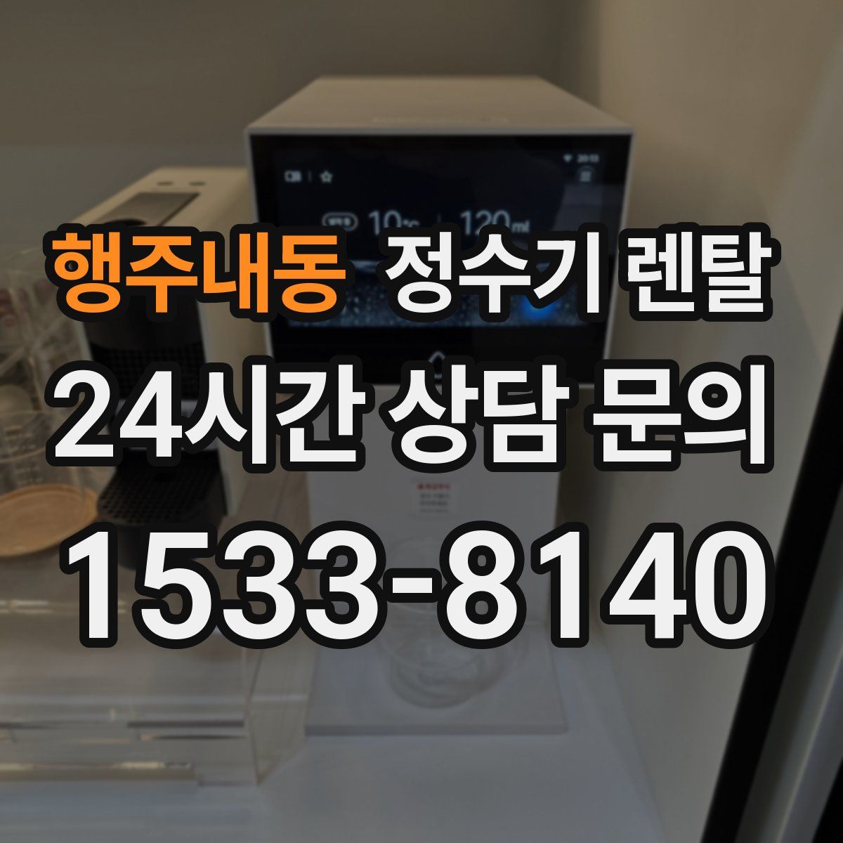 행주내동 정수기 렌탈