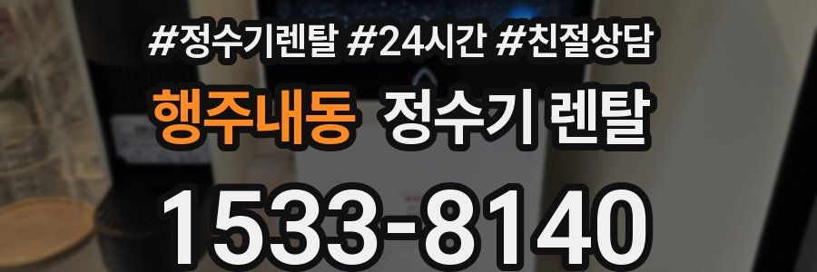 행주내동 정수기 렌탈