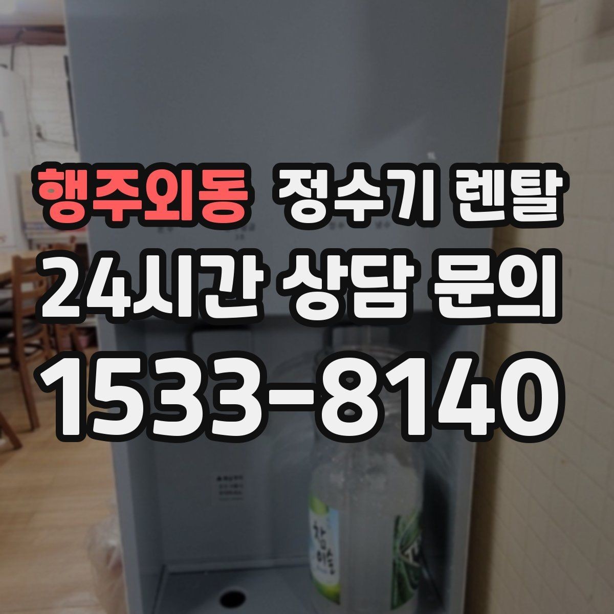 행주외동 정수기 렌탈 직수형과 저수조형 차이를 쉽게 정리