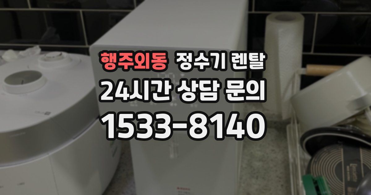 행주외동 정수기 렌탈