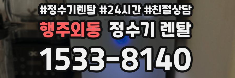 행주외동 정수기 렌탈