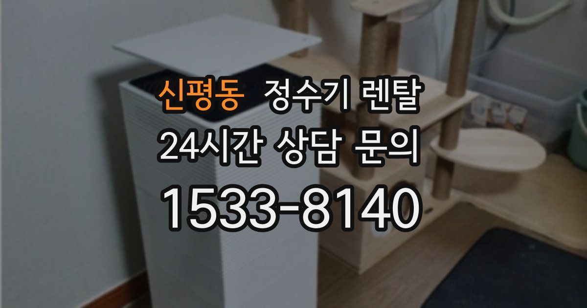 신평동 정수기 렌탈