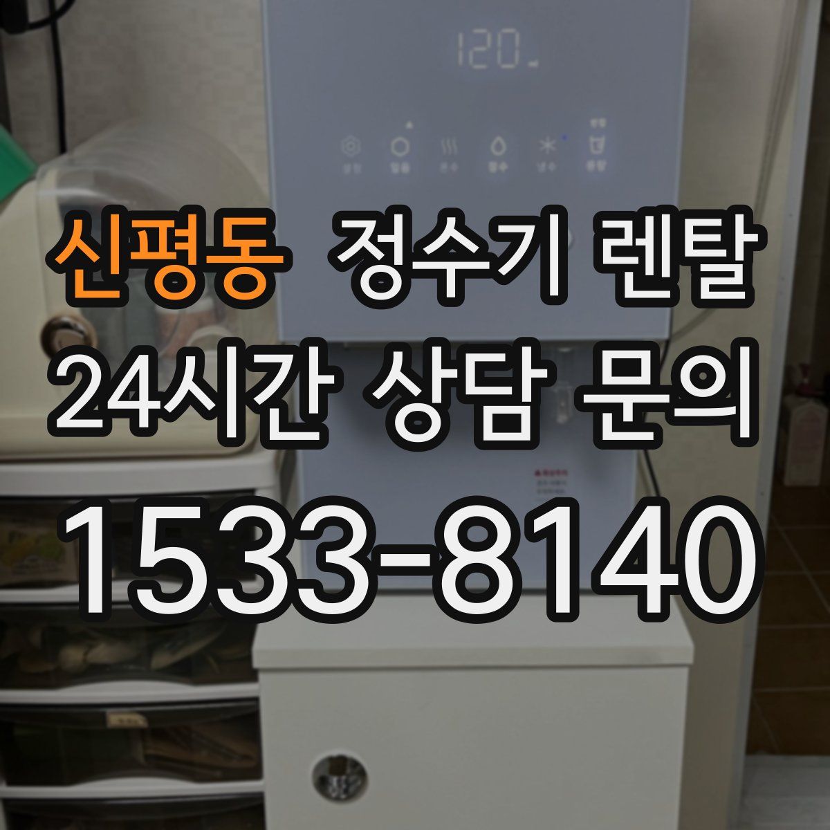 신평동 정수기 렌탈