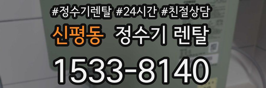 신평동 정수기 렌탈