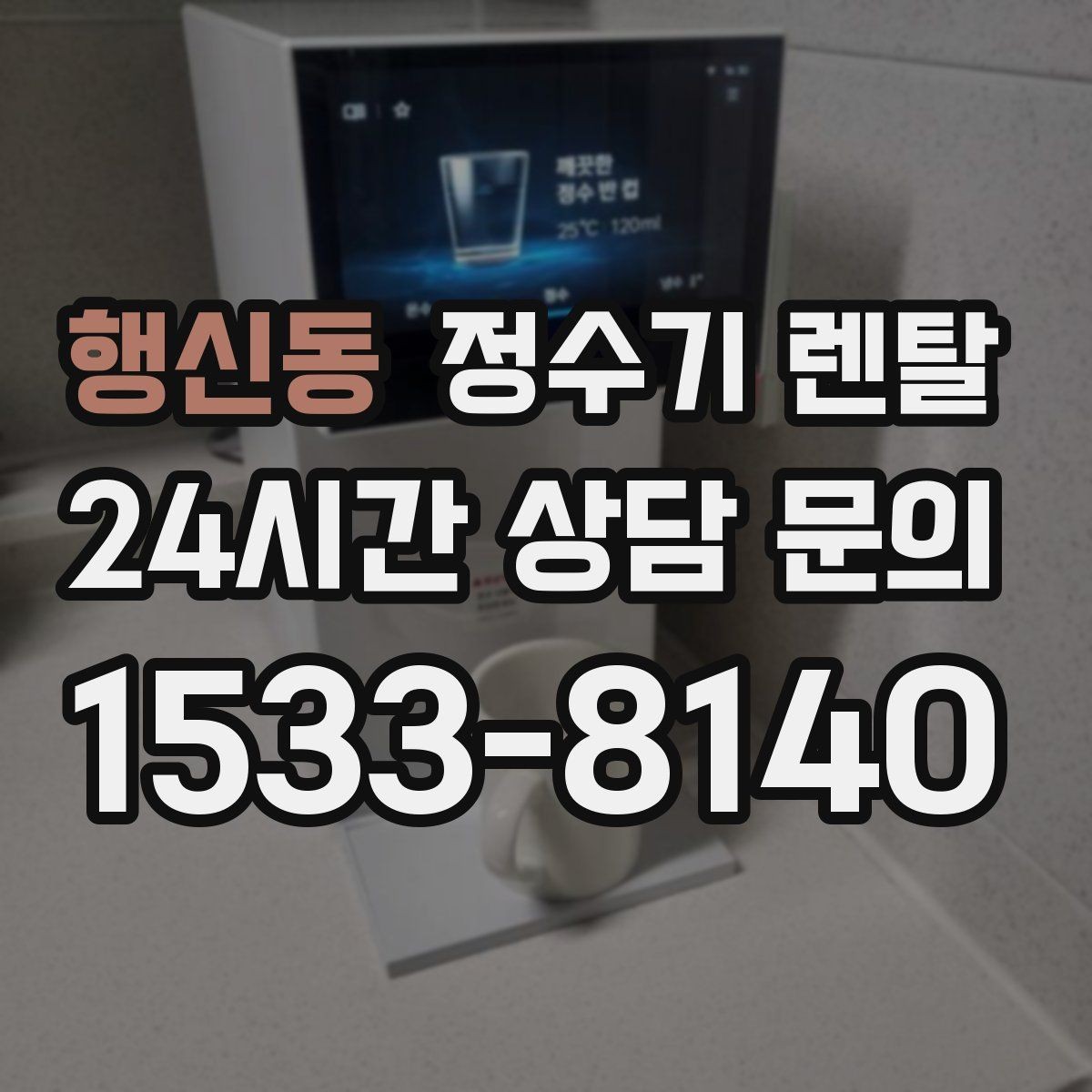 행신동 정수기 렌탈 차(티) 즐기는 집에 추천되는 구성