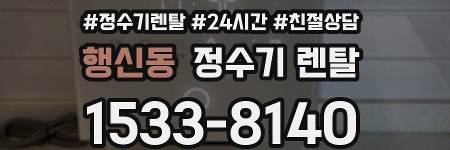 행신동 정수기 렌탈