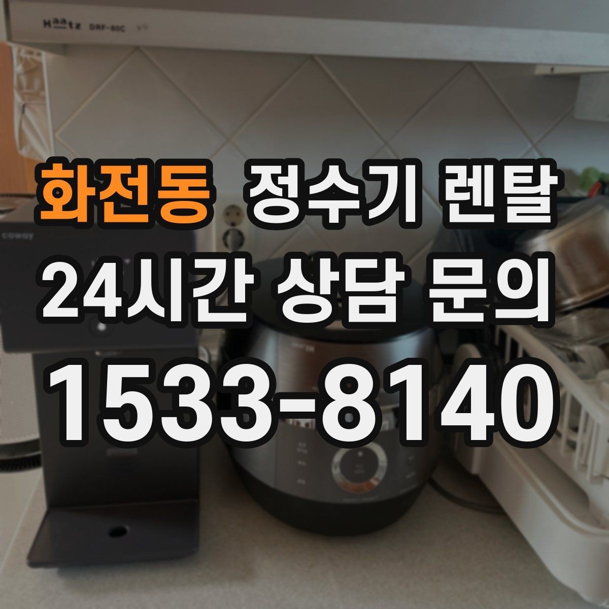 화전동 정수기 렌탈 겨울철 냉수 기능을 덜 써도 관리가 필요한 이유
