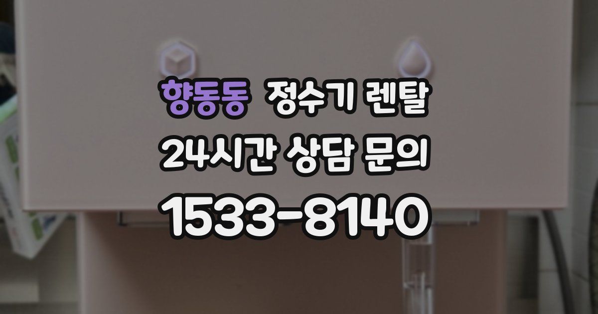 향동동 정수기 렌탈