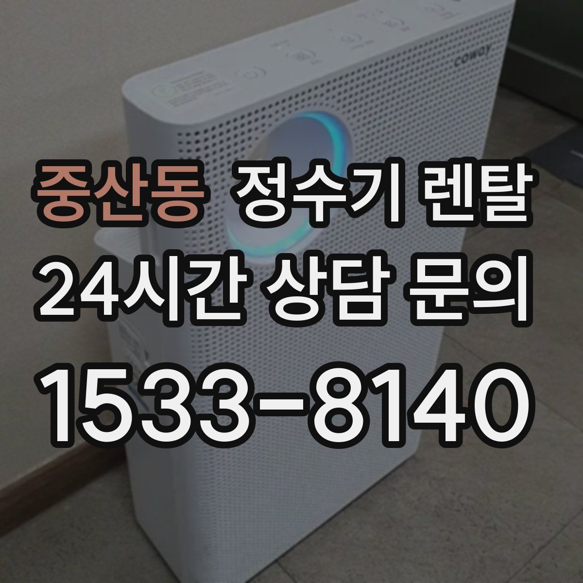 중산동 정수기 렌탈