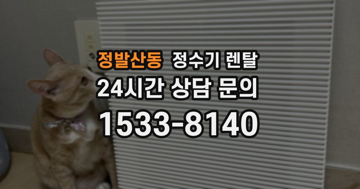 정발산동 정수기 렌탈