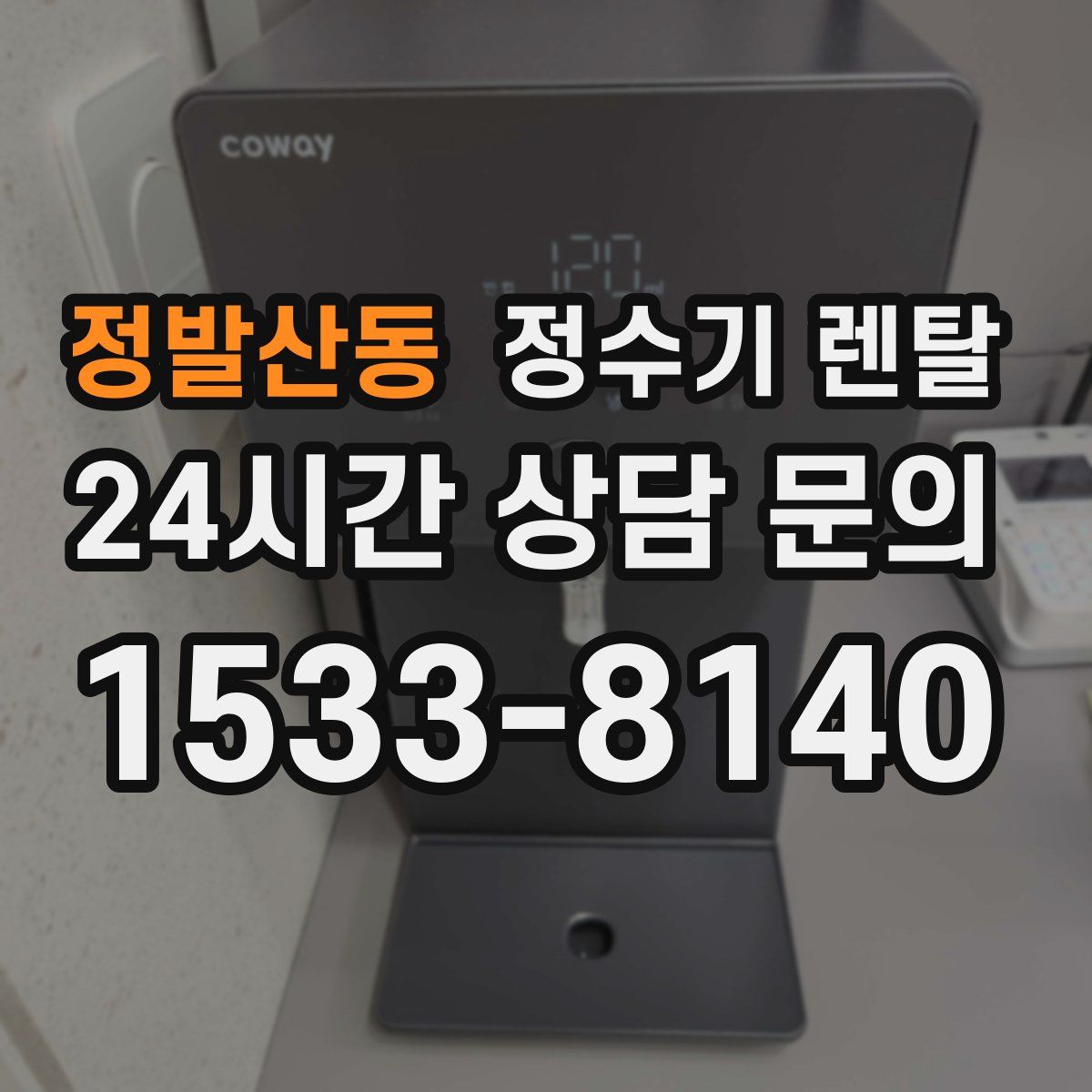 정발산동 정수기 렌탈