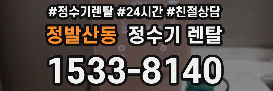 정발산동 정수기 렌탈