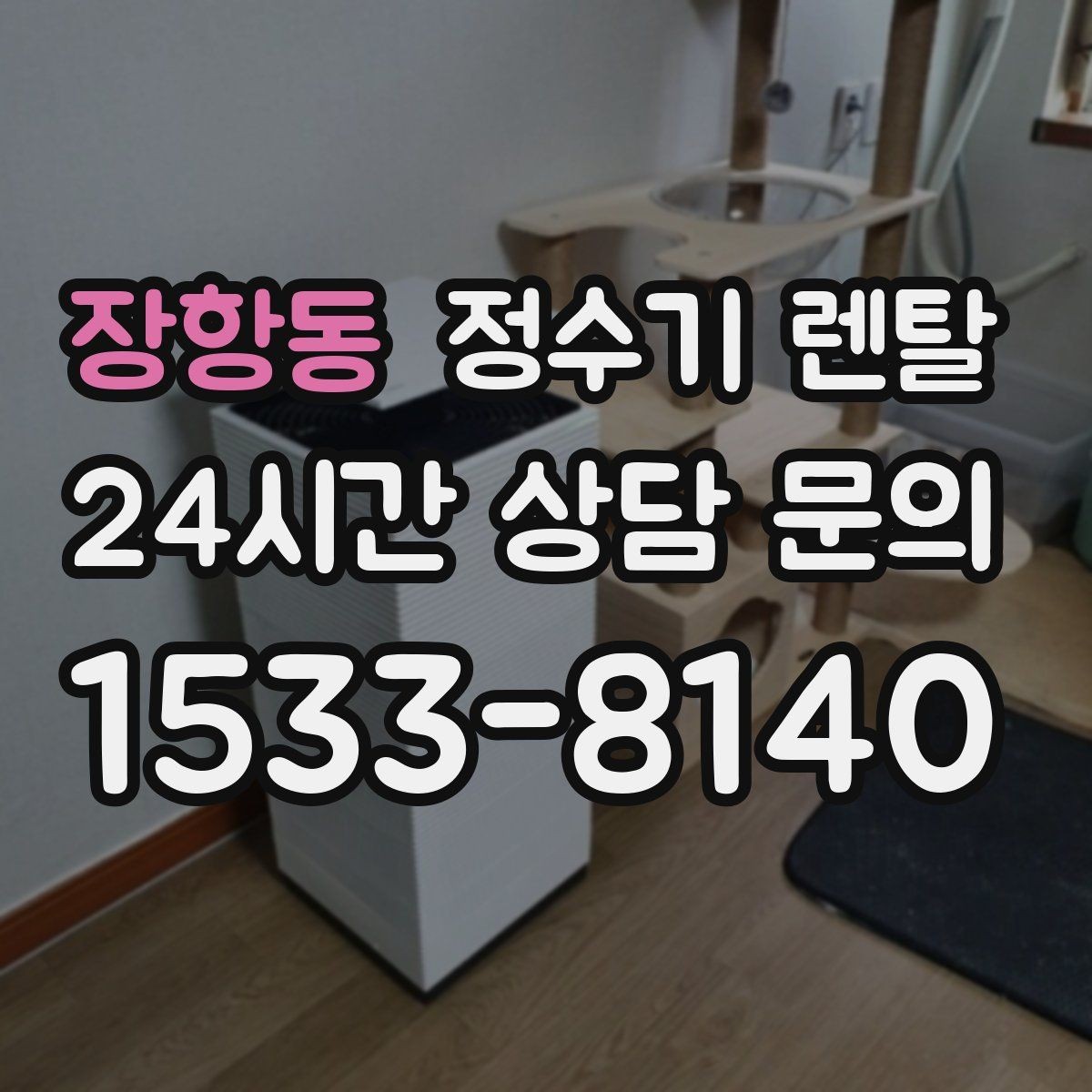 장항동 정수기 렌탈 출수구 높이가 중요한 이유