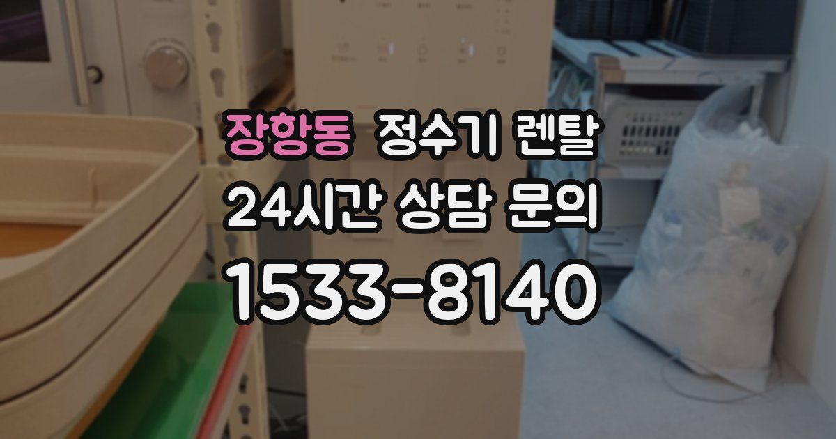 장항동 정수기 렌탈