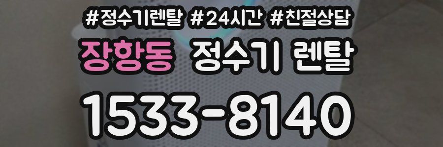 장항동 정수기 렌탈