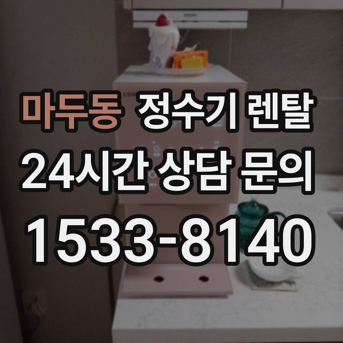 마두동 정수기 렌탈 수돗물 맛이 싫다면 어떤 필터가 맞을까