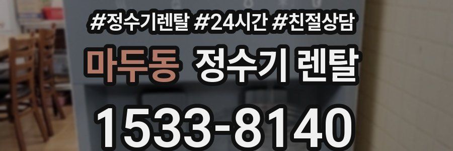 마두동 정수기 렌탈
