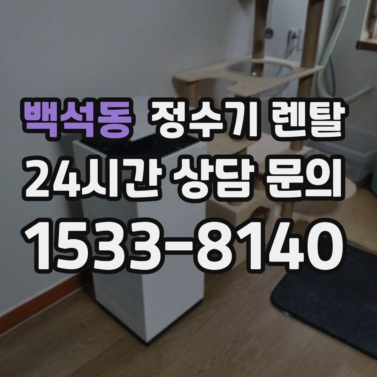 백석동 정수기 렌탈 하부장 공간이 작아도 가능한 설치 방식