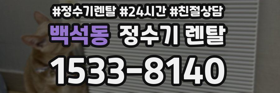 백석동 정수기 렌탈