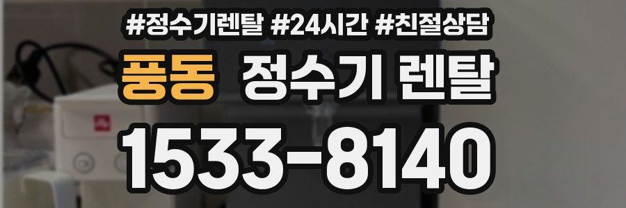 풍동 정수기 렌탈