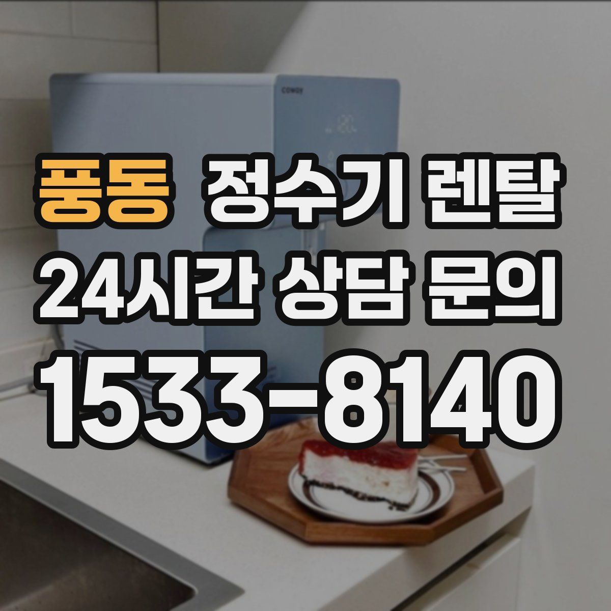 풍동 정수기 렌탈