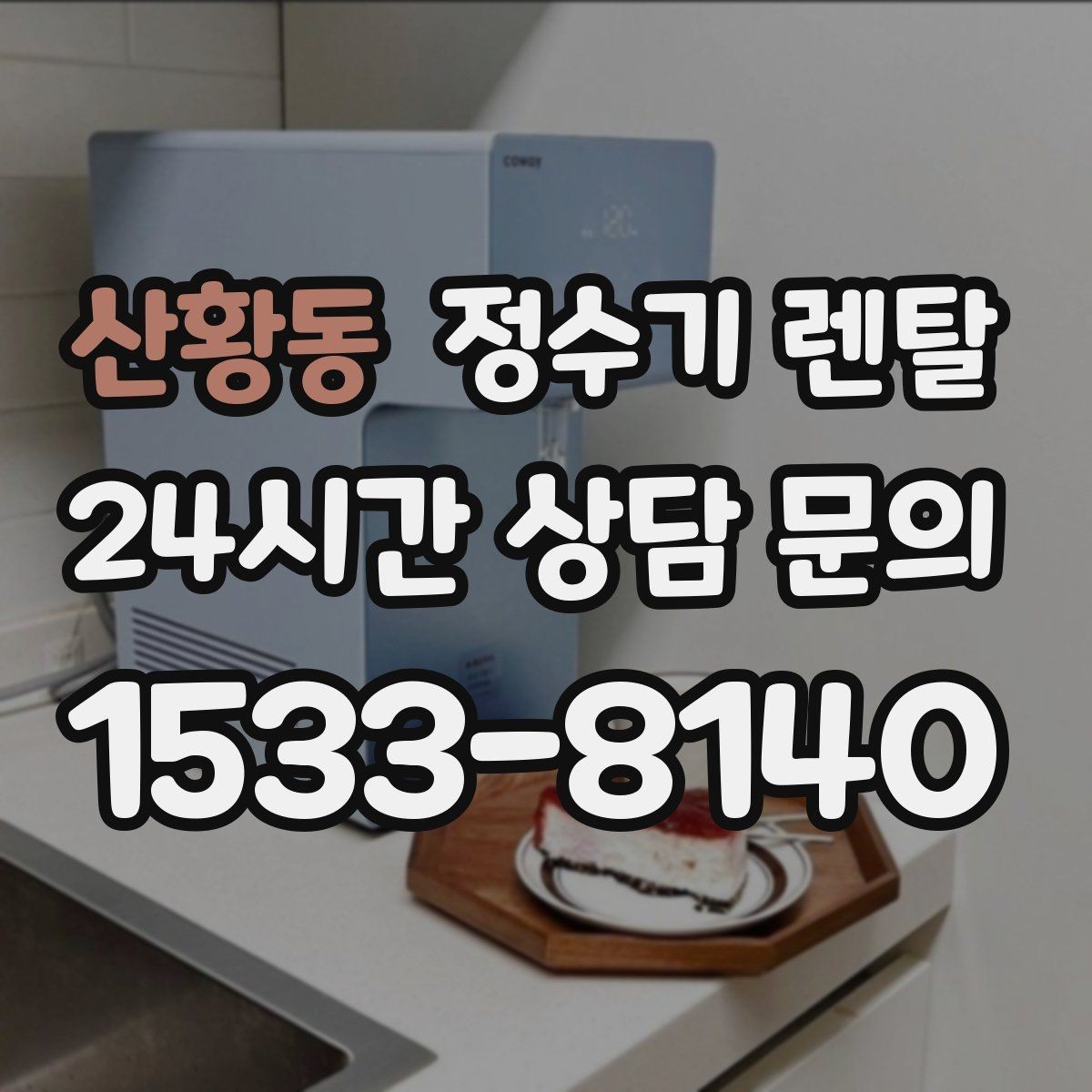 산황동 정수기 렌탈 휴가 다녀온 뒤 처음 물 받을 때 주의할 점