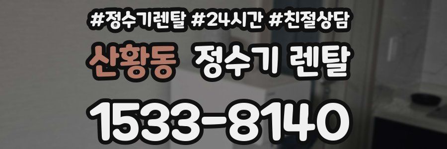 산황동 정수기 렌탈