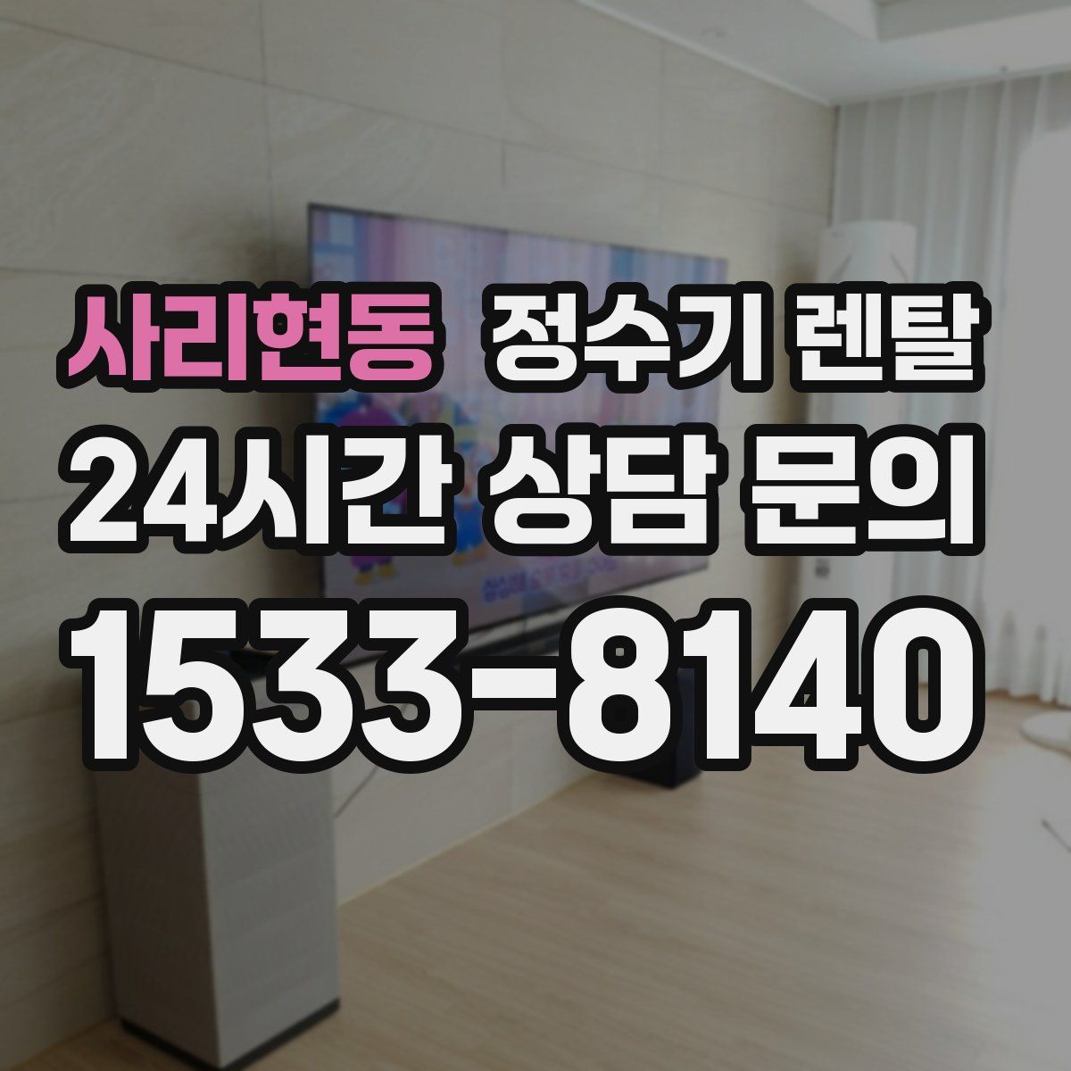 사리현동 정수기 렌탈