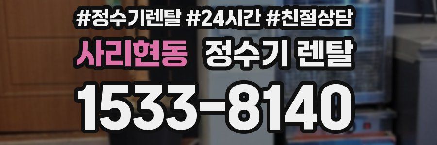 사리현동 정수기 렌탈