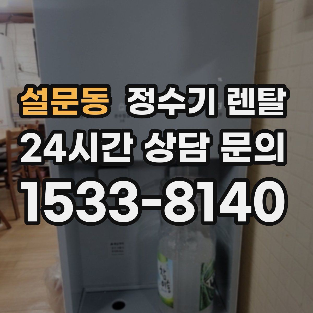 설문동 정수기 렌탈 카페 학원 사무실용 선택 기준 정리
