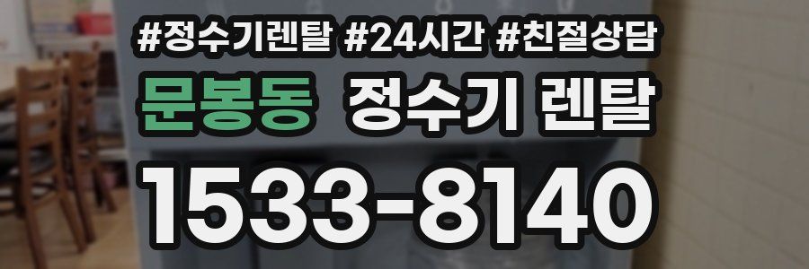 문봉동 정수기 렌탈
