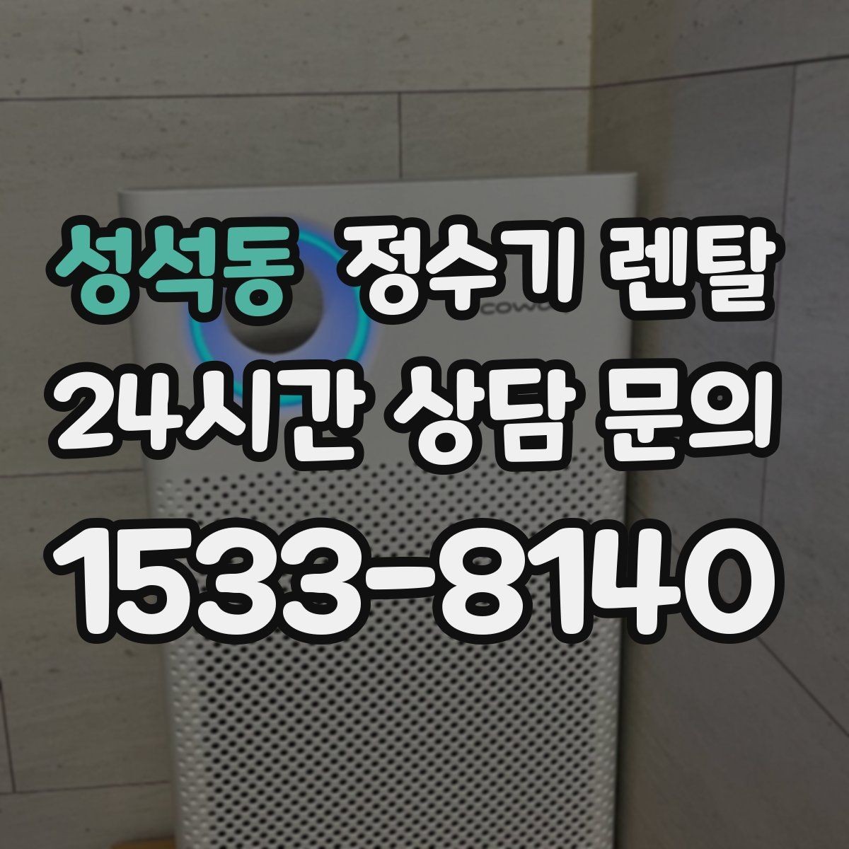 성석동 정수기 렌탈 스테인리스 코크가 선호되는 이유