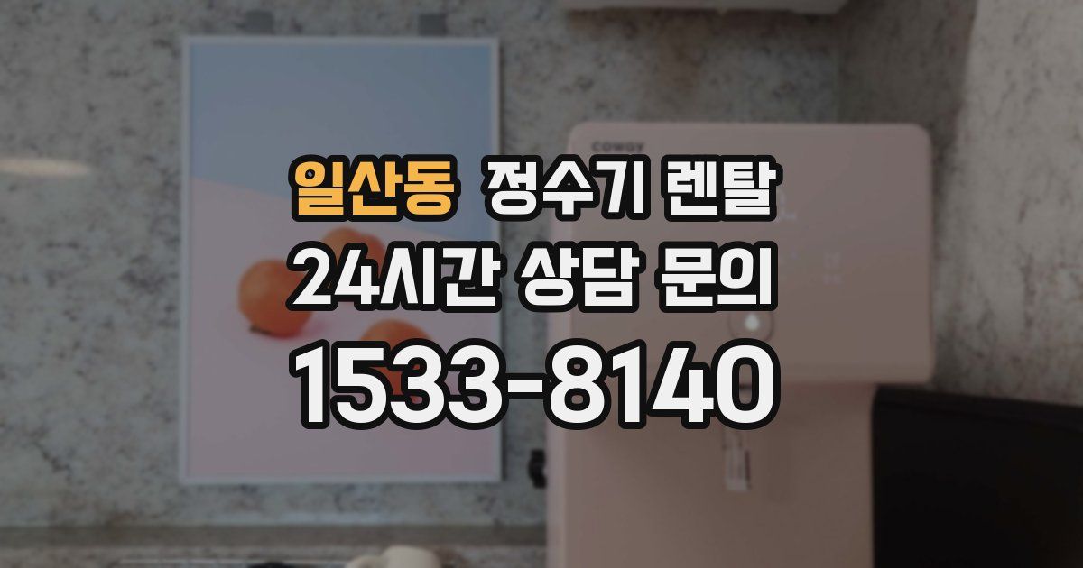 일산동 정수기 렌탈