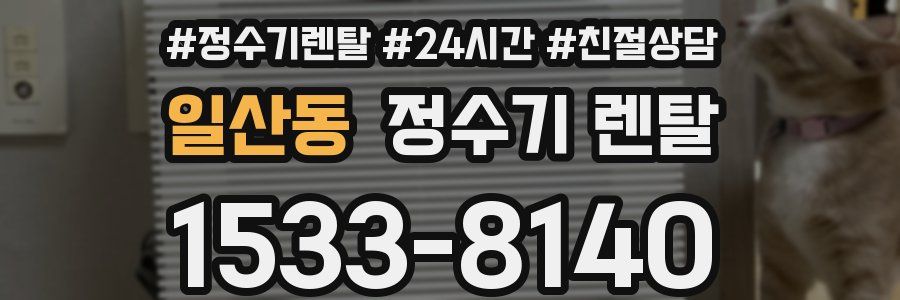 일산동 정수기 렌탈