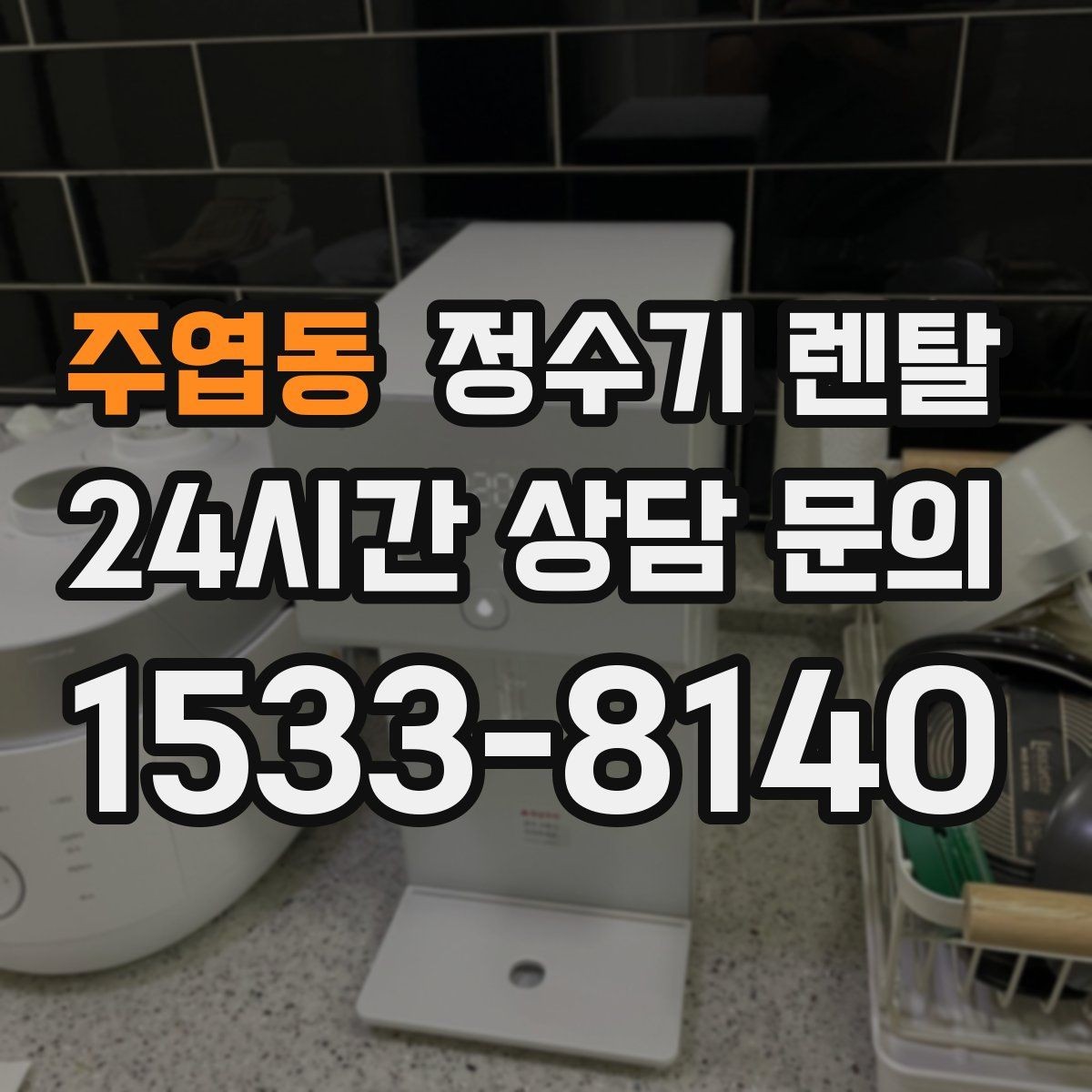 주엽동 정수기 렌탈 화이트 블랙 메탈 중 어떤 색이 깔끔할까