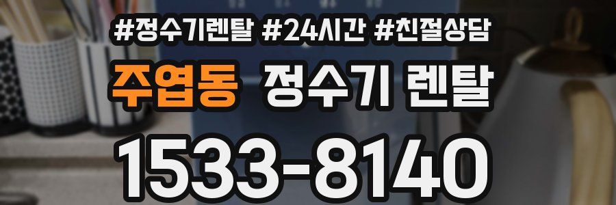 주엽동 정수기 렌탈