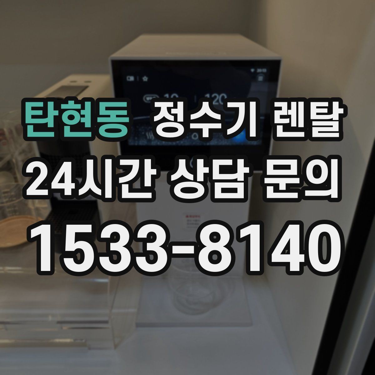 탄현동 정수기 렌탈 초기 비용 부담 줄이는 방법