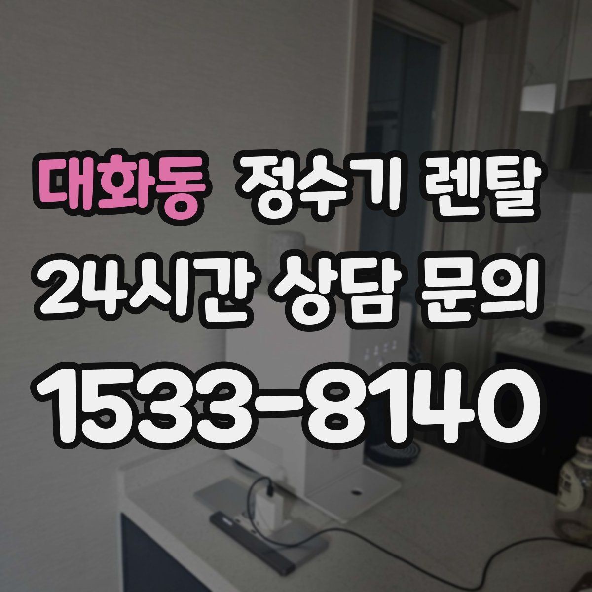 대화동 정수기 렌탈 정수량 냉수량 부족할 때 생기는 불편