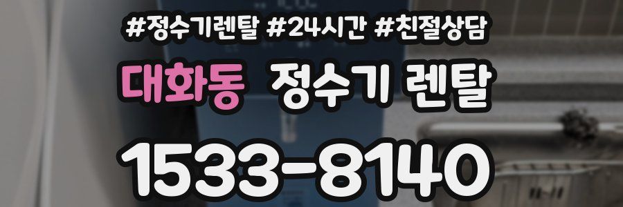대화동 정수기 렌탈