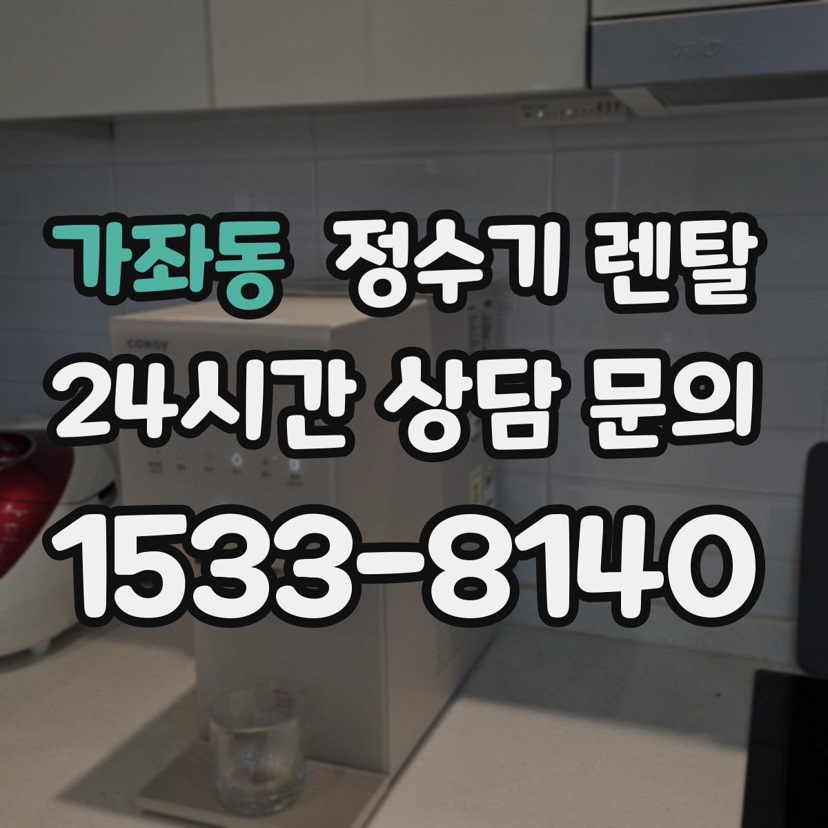 가좌동 정수기 렌탈 필터 교체 알림이 필요한 이유