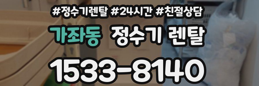 가좌동 정수기 렌탈