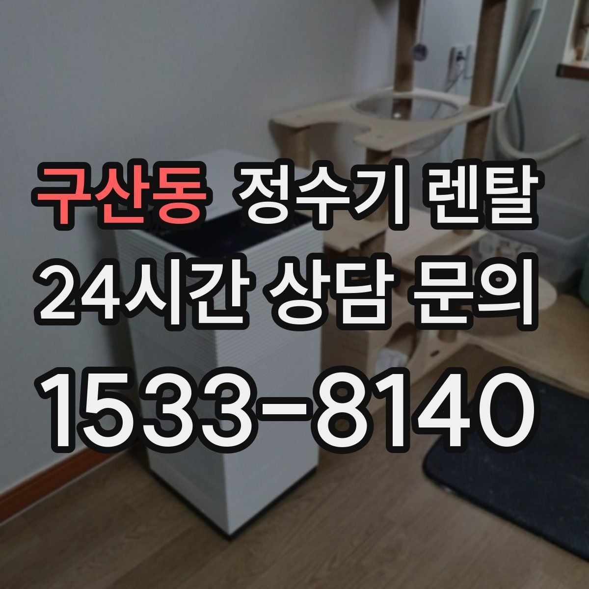 구산동 정수기 렌탈 플러싱(초기 물빼기)을 제대로 해야 하는 이유