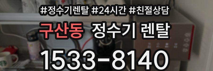 구산동 정수기 렌탈