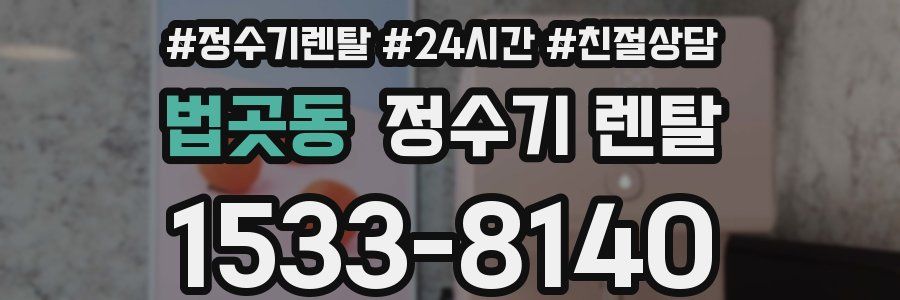 법곳동 정수기 렌탈